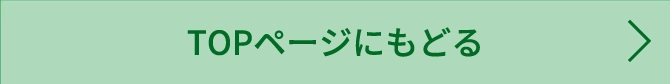 TOPページに戻る