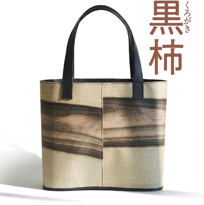 黒柿のトートバッグ