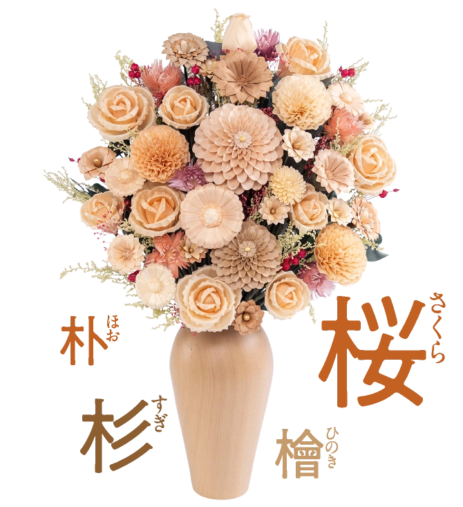 ウッドベースアレンジメント