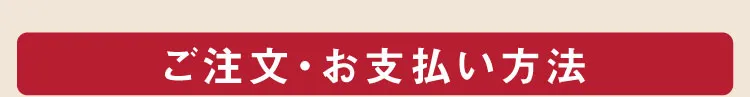 ご注文・お支払い方法