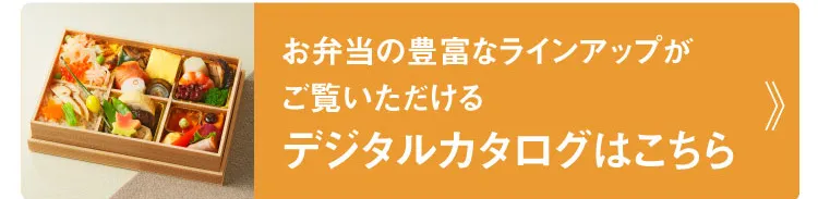 お弁当の豊富なラインアップがご覧いただけるデジタルカタログはこちら