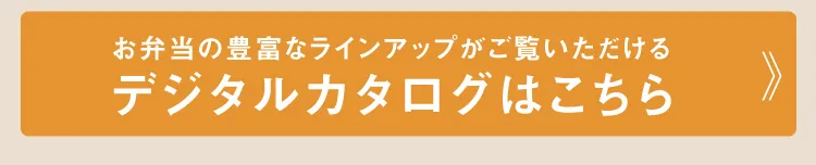 お弁当の豊富なラインアップがご覧いただけるデジタルカタログはこちら