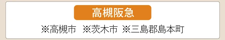 【高槻阪急】※高槻市、※茨木市、※三島郡島本町