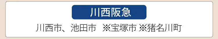 【川西阪急】川西市、池田市、※宝塚市、※猪名川町