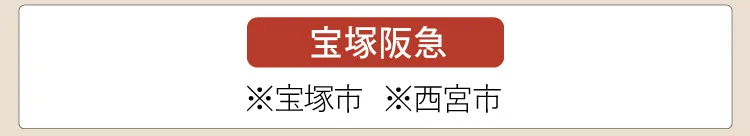 【宝塚阪急】※宝塚市、※西宮市