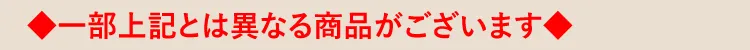 ◆一部上記とは異なる商品がございます◆