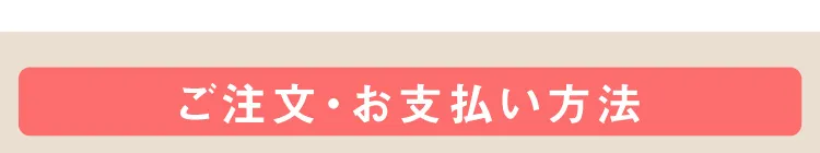 ご注文・お支払い方法