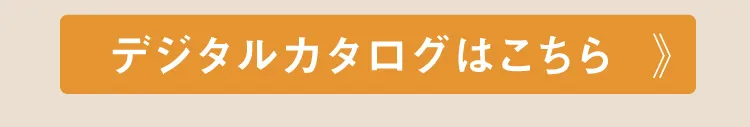 デジタルカタログはこちら