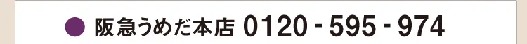 ●阪急うめだ本店 0120-595-974