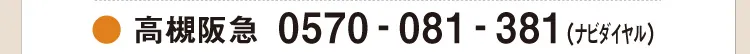 ●高槻阪急 0570-081-381〈ナビダイヤル〉