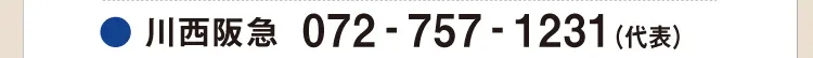 ●川西阪急 072-757-1231（代表）