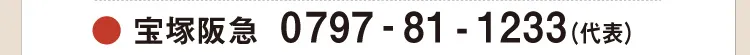 ●宝塚阪急 0797-81-1233（代表）