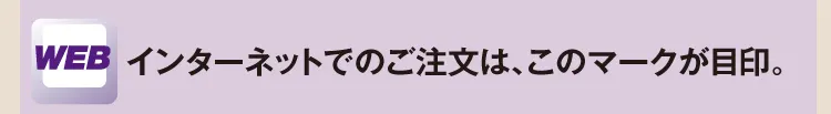 インターネットでのご注文は、このマークが目印。