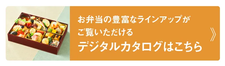 お弁当の豊富なラインアップがご覧いただけるデジタルカタログはこちら