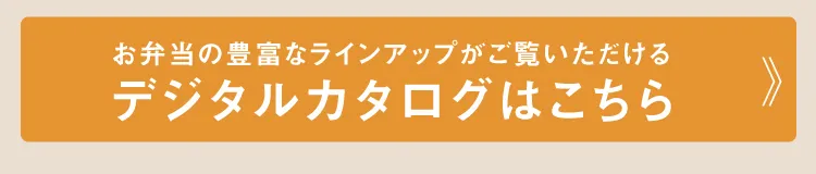 お弁当の豊富なラインアップがご覧いただけるデジタルカタログはこちら