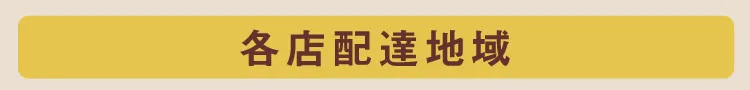 各店配達地域