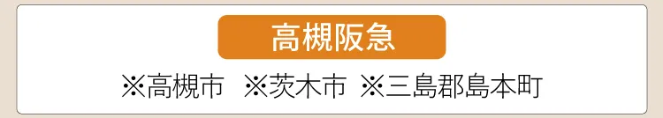 【高槻阪急】※高槻市、※茨木市、※三島郡島本町
