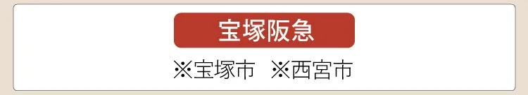 【宝塚阪急】※宝塚市、※西宮市