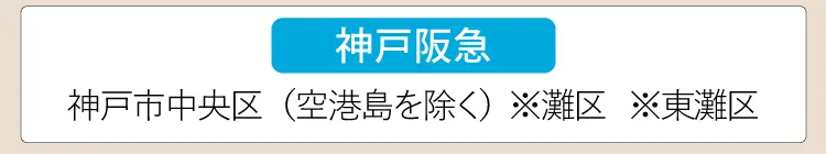 【神戸阪急】神戸市中央区（空港島を除く）、※灘区、※東灘区