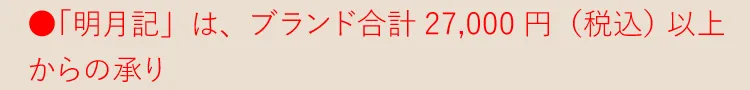 ●「明月記」は各ブランド合計27,000円（税込） 以上からの承り