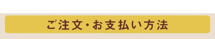 ご注文・お支払い方法