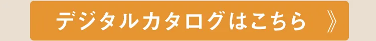 デジタルカタログはこちら