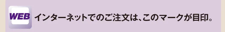 インターネットでのご注文は、このマークが目印。