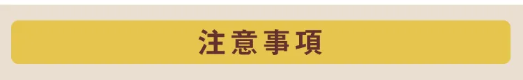 注意事項