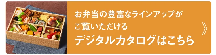 お弁当の豊富なラインアップがご覧いただけるデジタルカタログはこちら