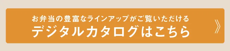 お弁当の豊富なラインアップがご覧いただけるデジタルカタログはこちら