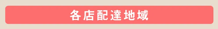 各店配達地域