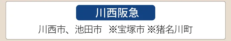 【川西阪急】川西市、池田市、※宝塚市、※猪名川町