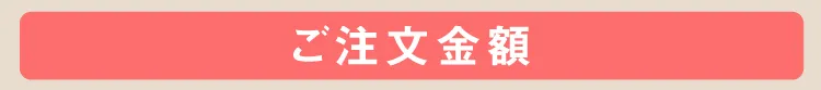 ご注文金額