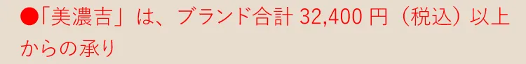 ●「美濃吉」は、各ブランド合計32,400円（税込）以上からの承り