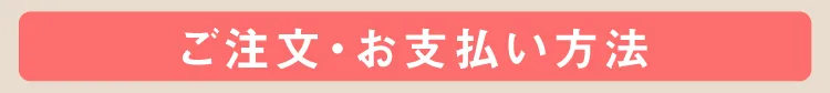 ご注文・お支払い方法