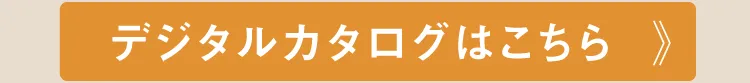 デジタルカタログはこちら