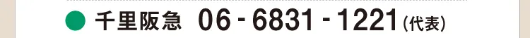 ●千里阪急 06-6831-1221（代表）