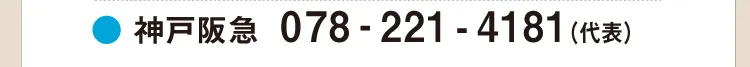 ●神戸阪急 078-221-4181（代表）
