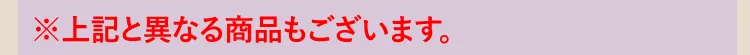 ※上記と異なる商品もございます。