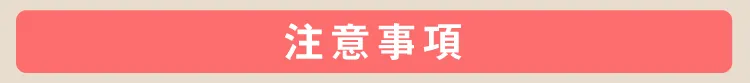 注意事項