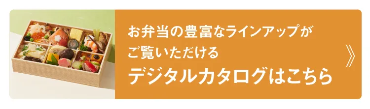 お弁当の豊富なラインアップがご覧いただけるデジタルカタログはこちら
