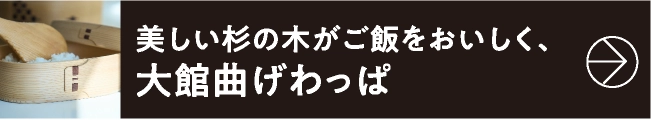 美しい杉の木がご飯をおいしく、大館曲げわっぱ