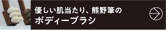 優しい肌当たり、熊野筆のボディーブラシ