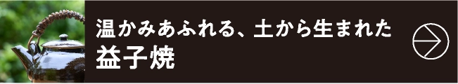 温かみあふれる、土から生まれた益子焼