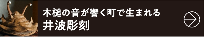 木槌の音が響く町で生まれる井波彫刻