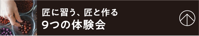 匠に習う、匠と作る9つの体験会