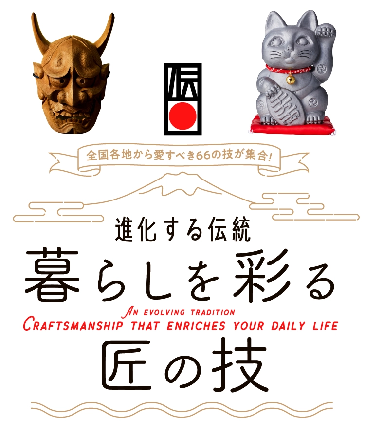 〜進化する伝統〜暮らしを彩る匠の技