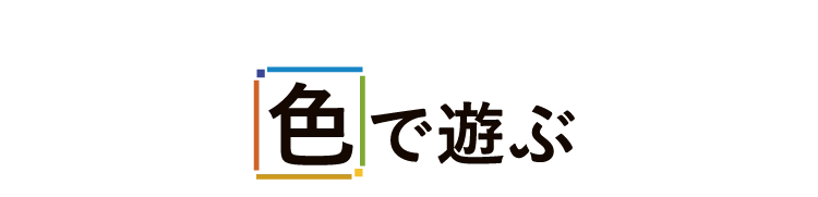 色で遊ぶ