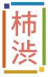 柿渋