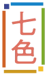 七色